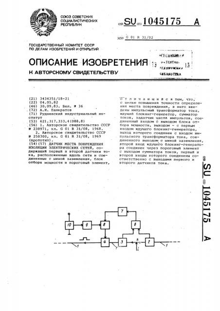 Датчик места повреждения изоляции электрических сетей (патент 1045175)