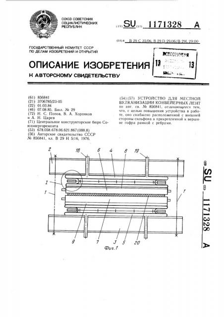 Устройство для местной вулканизации конвейерных лент (патент 1171328)