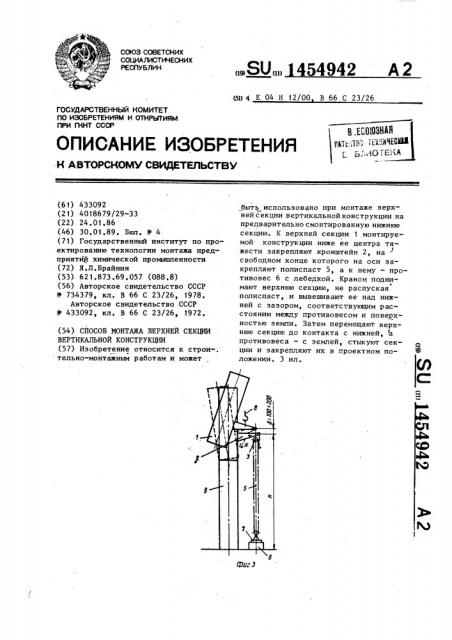 Способ монтажа верхней секции вертикальной конструкции (патент 1454942)