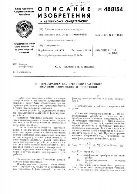 Преобразователь среднеквадратичного значения напряжения в постоянное (патент 488154)