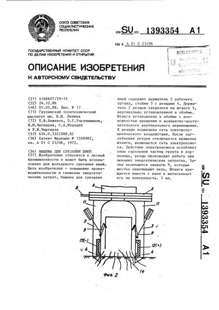 Машина для срезания пней (патент 1393354)