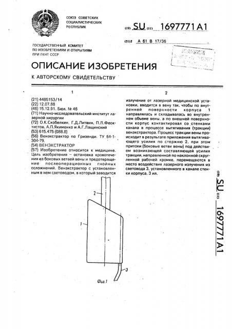 Венэкстрактор (патент 1697771)