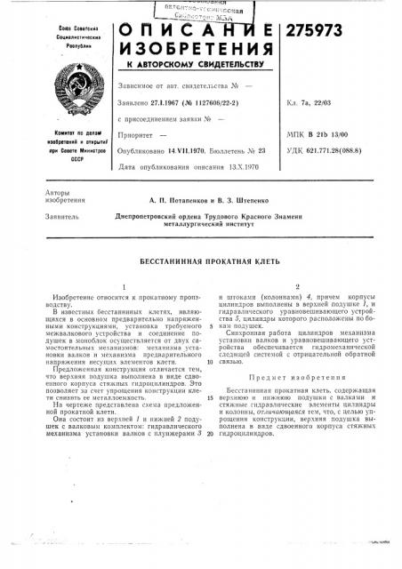Бесстанинная прокатная клеть (патент 275973)