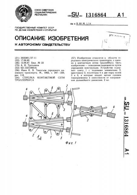 Стрелка контактной сети троллейбуса (патент 1316864)