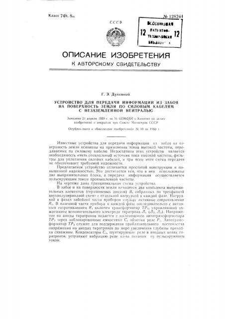 Устройство для передачи информации из забоя на поверхность земли по силовым кабелям с незаземленной нейтралью (патент 128764)