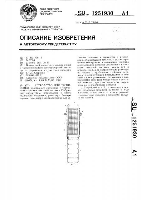 Устройство для тренировки (патент 1251930)