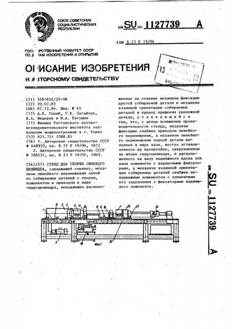 Стенд для сборки силового цилиндра (патент 1127739)