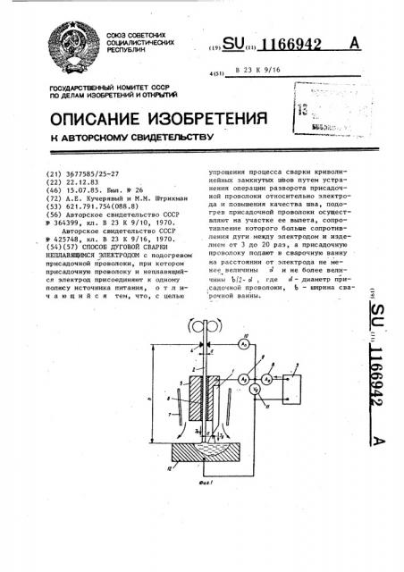 Способ дуговой сварки неплавящимся электродом (патент 1166942)