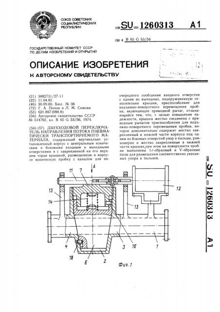 Двухходовой переключатель направления потока пневматически транспортируемого материала (патент 1260313)