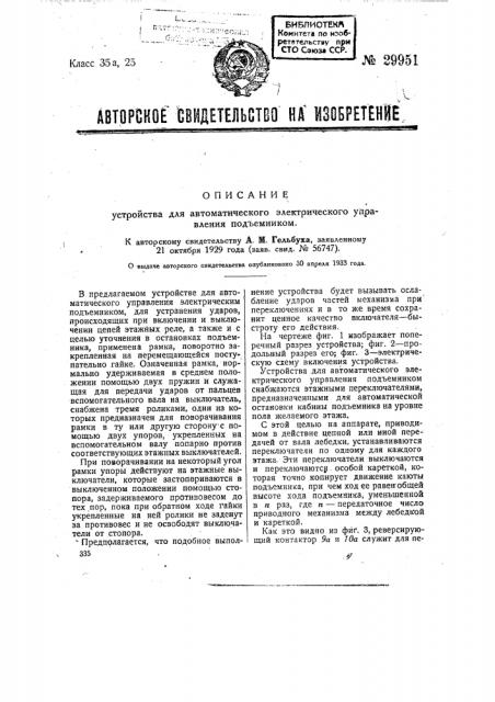 Устройство для автоматического электрического управления подъемником (патент 29951)