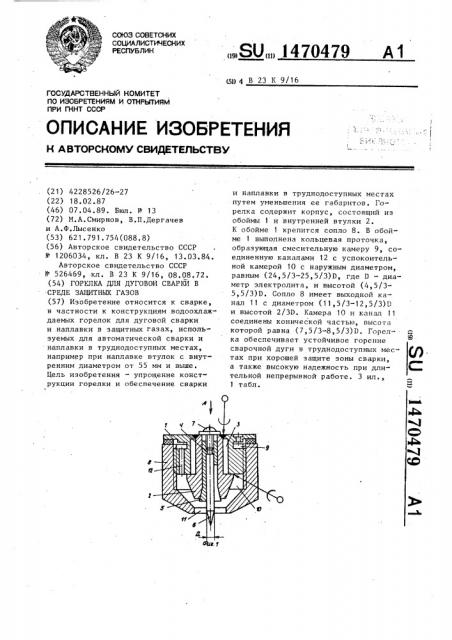 Горелка для дуговой сварки в среде защитных газов (патент 1470479)