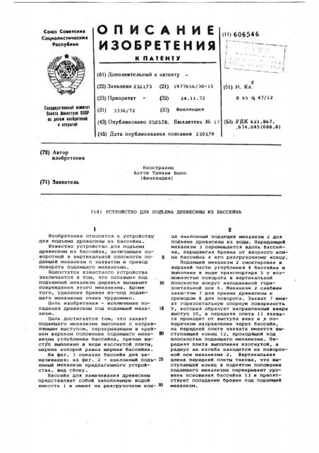 Устройство для подъема древесины из бассейна (патент 606546)