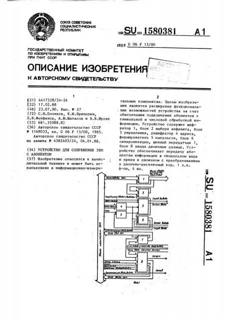 Устройство для сопряжения эвм с абонентом (патент 1580381)