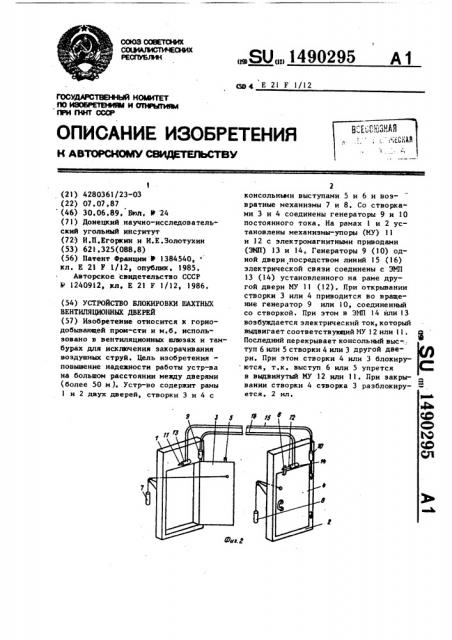 Устройство блокировки шахтных вентиляционных дверей (патент 1490295)