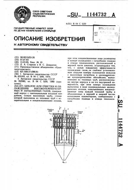 Циклон для очистки и охлаждения высокотемпературных и запыленных газов (патент 1144732)