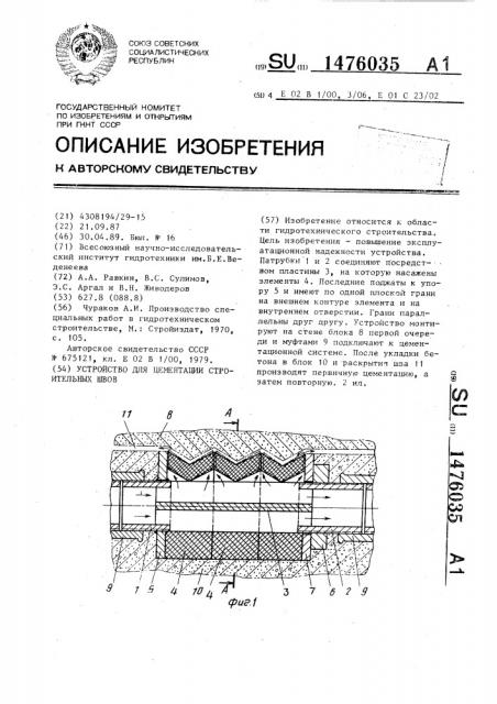 Устройство для цементации строительных швов (патент 1476035)