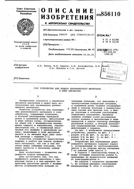 Устройство для подачи длинномерного материала в зону обработки (патент 856110)