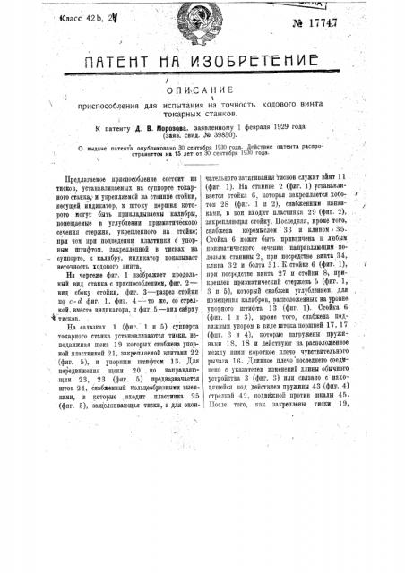 Приспособление для испытания на точность ходового винта токарных станков (патент 17747)