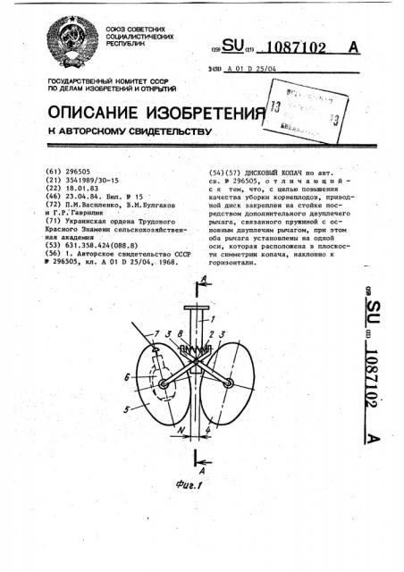 Дисковый копач (патент 1087102)