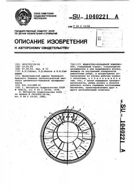 Жидкостнокольцевой компрессор (патент 1040221)