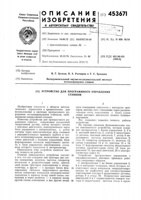 Устройство для программного управлениястанком (патент 453671)
