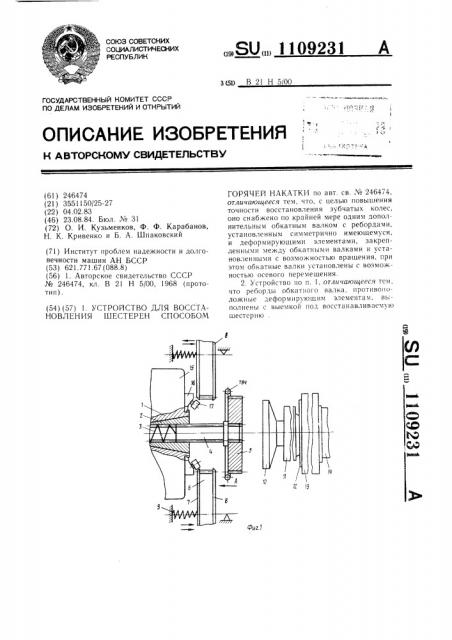 Устройство для восстановления шестерен способом горячей накатки (патент 1109231)