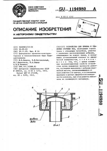 Устройство для приема и удаления сточных вод (патент 1194980)