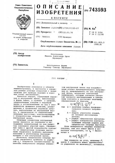 Кардан (патент 743593)