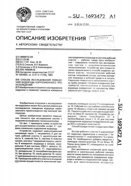 Способ исследования поведения водорода коррозионного происхождения (патент 1693472)