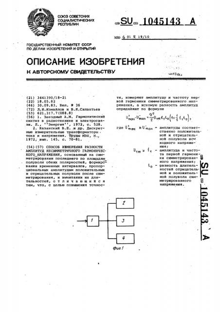 Способ измерения разности амплитуд несимметричного гармонического напряжения (патент 1045143)