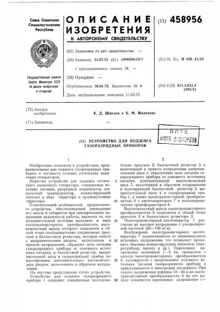 Устройство для поджига газоразрядных приборов (патент 458956)