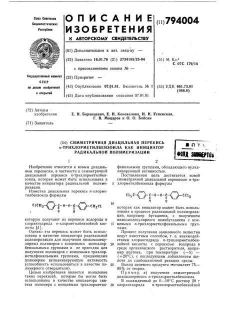Симметричная диацильная перекисьп-трихлорметилбензоила kak инициаторрадикальной полимеризации (патент 794004)