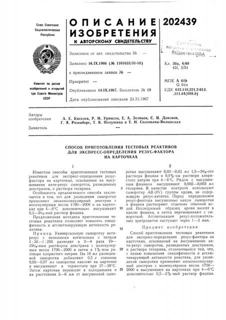 Способ приготовления тестовых реактивов (патент 202439)
