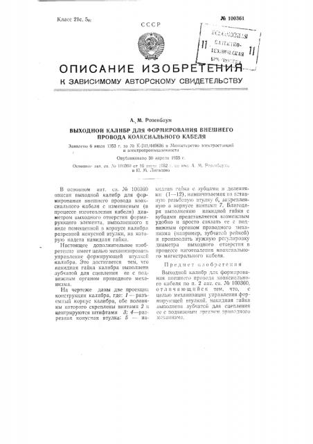 Выходной калибр для формирования внешнего провода коаксиального кабеля (патент 100361)