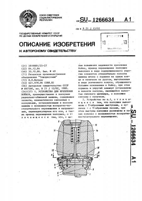 Устройство для крепления бойков (патент 1266634)