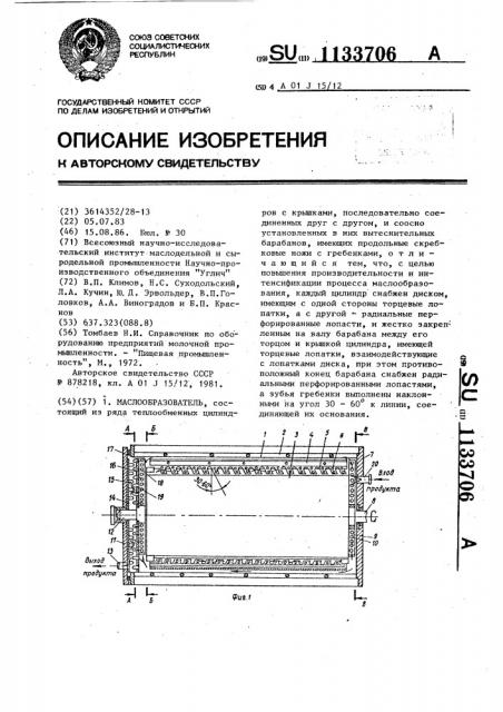 Маслообразователь (патент 1133706)