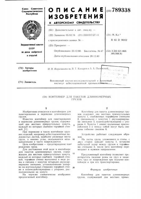 Контейнер для пакетов длинномерных грузов (патент 789338)