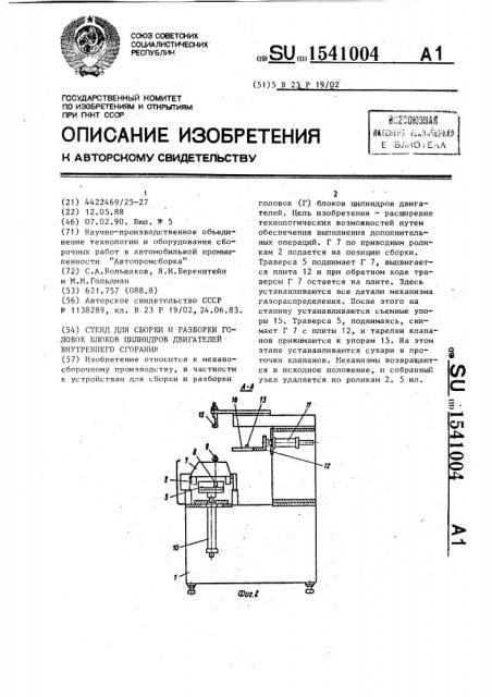 Стенд для сборки и разборки головок блоков цилиндров двигателей внутреннего сгорания (патент 1541004)