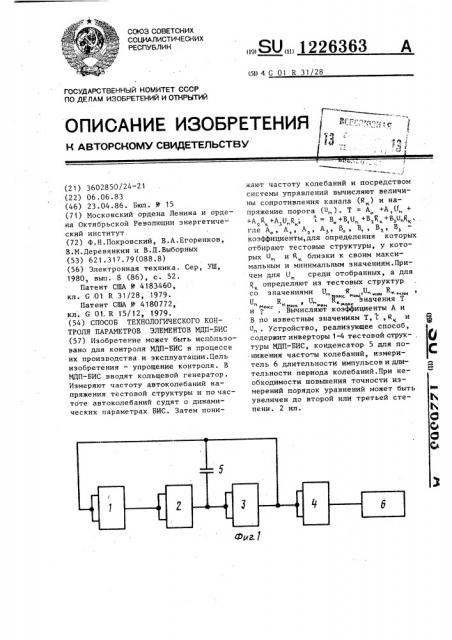 Способ технологического контроля параметров элементов мдп- бис (патент 1226363)