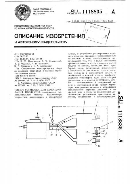 Установка для замораживания продуктов (патент 1118835)