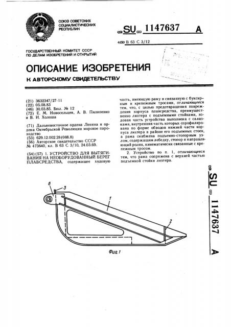 Устройство для вытягивания на необорудованный берег плавсредства (патент 1147637)