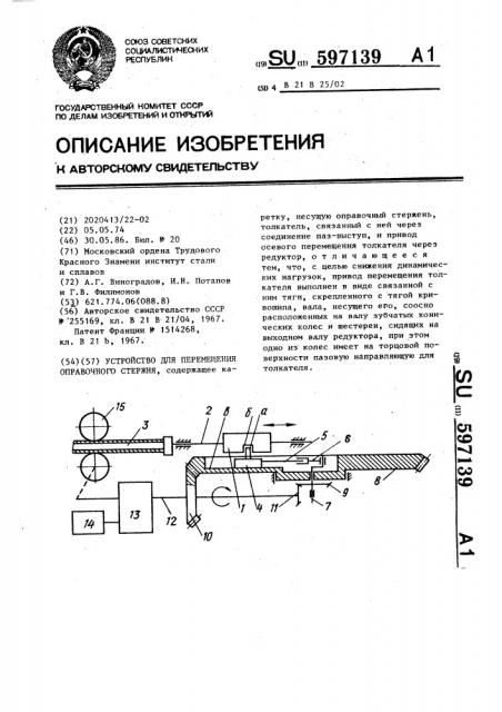 Устройство для перемещения оправочного стержня (патент 597139)