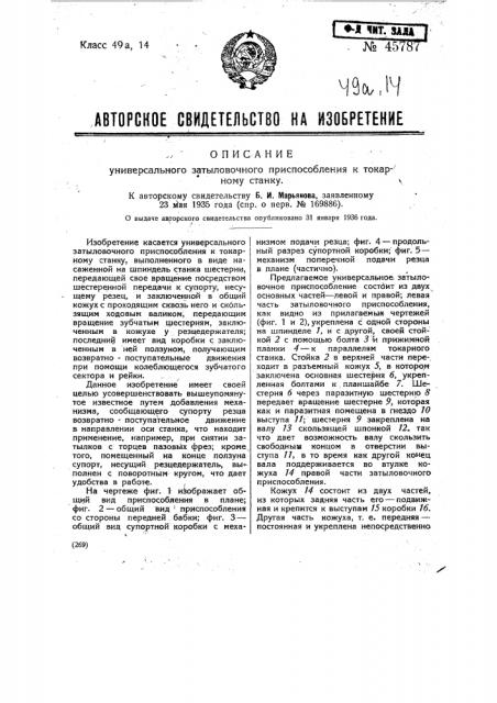 Универсальное затыловочное приспособление к токарному станку (патент 45787)