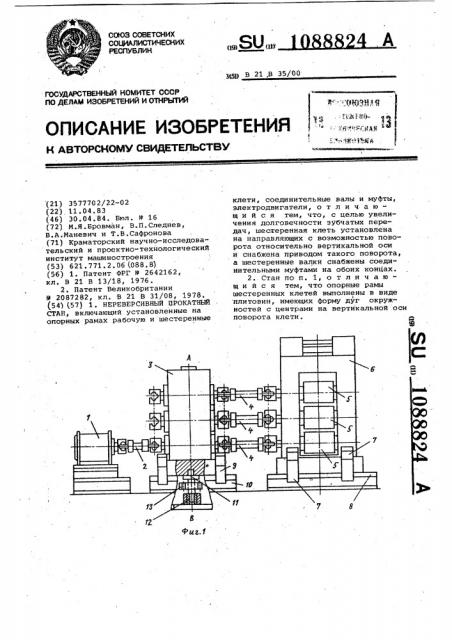 Нереверсивный прокатный стан (патент 1088824)