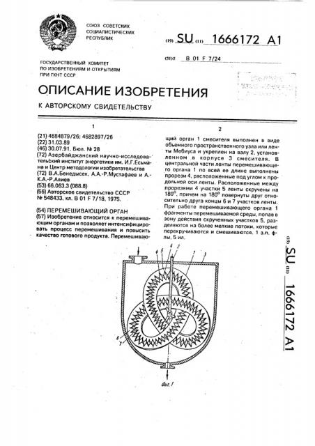 Перемешивающий орган (патент 1666172)