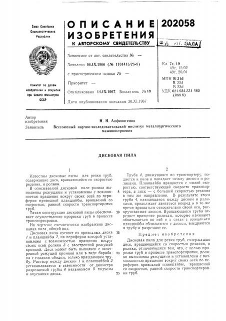Дисковая пила (патент 202058)