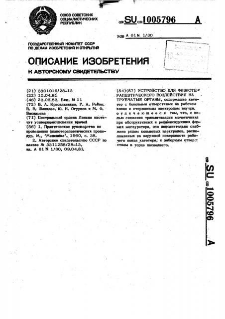 Устройство для физиотерапевтического воздействия на трубчатые органы (патент 1005796)