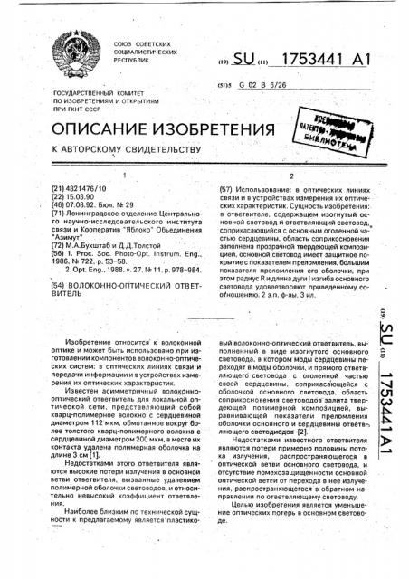 Волоконно-оптический ответвитель (патент 1753441)