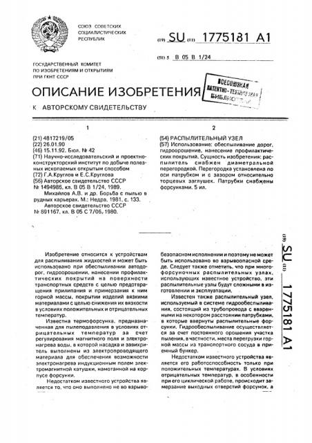 Распылительный узел (патент 1775181)