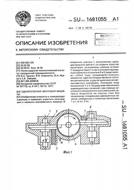 Однороторная винтовая машина (патент 1681055)